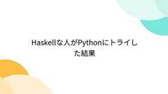 Haskellな人がPythonにトライした結果