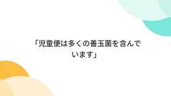「児童便は多くの善玉菌を含んでいます」