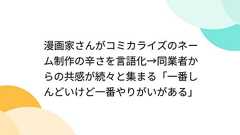 漫画家さんがコミカライズのネーム制作の辛さを言語化→同業者からの共感が続々と集まる「一番しんどいけど一番やりがいがある」