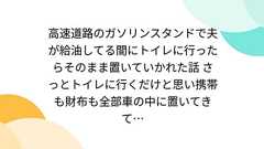 高速道路のガソリンスタンドで夫が給油してる間にトイレに行ったらそのまま置いていかれた話 さっとトイレに行くだけと思い携帯も財布も全部車の中に置いてきて…