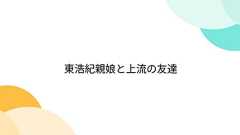 東浩紀親娘と上流の友達