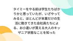 タイミーをやる前は学生たちばかりかと思っていたが、いざやってみると、ほとんどが本業だけの生活に飽きてきた会社員たちによる、お小遣いが貰える大人のキッザニア状態なことを知った