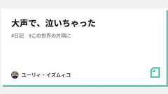 大声で、泣いちゃった|ユーリィ・イズムィコ