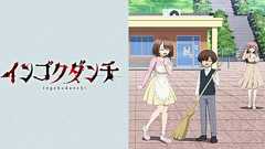 TVアニメ「インゴクダンチ」公式サイト
