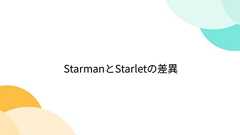 StarmanとStarletの差異