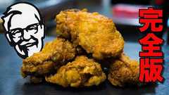 【削除覚悟】ケンタッキーに必要なのはたった2種類のスパイス。これでクリスマスは予約いらず