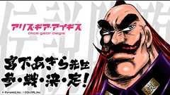 漫画家・宮下あきら先生とのスペシャルコラボ情報を公開! さらに宮下あきら先生からコメントも到着!|NEWS|「アリス・ギア・アイギス」公式サイト