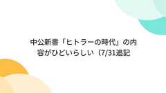 中公新書「ヒトラーの時代」の内容がひどいらしい(7/31追記