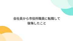 会社員から市役所職員に転職して後悔したこと