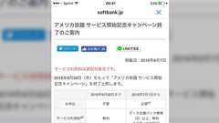 注意!ソフトバンク「アメリカ放題」キャンペーン終了に伴う高額請求の問題についてカスタマーサービスとのやりとりのまとめ