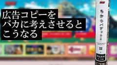広告コピーをバカに考えさせるとこうなる | オモコロ