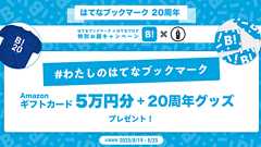 【はてなブックマーク20周年記念】はてなブログ特別お題キャンペーン!お題「わたしのはてなブックマーク」への投稿を募集! - はてなブログ
