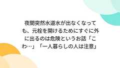夜間突然水道水が出なくなっても、元栓を開けるためにすぐに外に出るのは危険というお話「こわ…」「一人暮らしの人は注意」