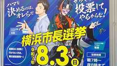 横浜市長選 期日前投票、4年前上回るペース 若者に人気のVTuberを啓発に起用