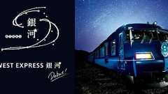 観光列車は“ミッドレンジ価格帯”の時代に? 新登場「WEST EXPRESS 銀河」「36ぷらす3」の戦略