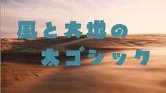 無料版もある! ポテッとした太ゴシック体の愛らしい日本語フォント「風と大地の太ゴシック」が素敵すぎる!