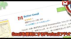 Gmailを便利にするFirefox 3のアドオン厳選8つ