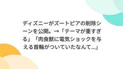 ディズニーがズートピアの削除シーンを公開。→「テーマが重すぎる」「肉食獣に電気ショックを与える首輪がついていたなんて...」