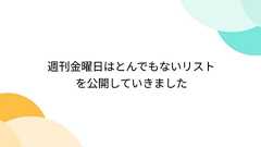 週刊金曜日はとんでもないリストを公開していきました