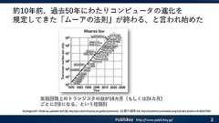 10年前に「ムーアの法則が終わる」と言われた頃から現在までのサーバ進化の技術的模索を振り返る(前編)