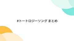 #トートロジーソング まとめ