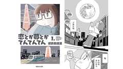 恋愛に暴走するのは「なにもない」から? 『恋てん』は大人になりきれない私たちの必読まんが | CREA夜ふかしマンガ大賞2024