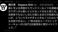 一部フェミニストが瀬川深氏を批判「自身がまさに女性の警戒を嘲笑ってきた側の男」「キョロキョロがお上手」