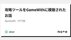 攻略ツールをGameWithに模倣されたお話|oliver