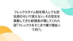 フレックスタイム制を導入しても空気感のせいで使えない、その空気を異動してきた新課長が壊してくれた話「フレックスをそこまで嫌う理由って何?」