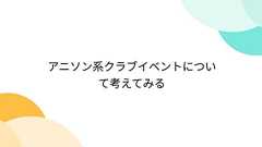 アニソン系クラブイベントについて考えてみる