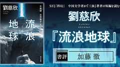 第54回星雲賞受賞作。――劉慈欣『流浪地球』レビュー【評者:加藤 徹】 | カドブン
