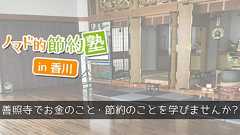 お金について学ぼう!!節約術イベント「ノマド的節約塾in香川」開催!! | へんもぶろぐ