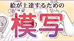 【模写で上達】絵の形をとらえる方法&実践トレーニング