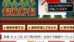無料で自分の住んでいる不動産の価格を評価してもらえるネットサービス「みんなの価格評価」