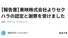 【報告書】東映株式会社よりセクハラの認定と謝罪を受けました|総合サポートユニオン