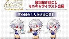 新垣樽助さん細谷佳正さん下野 紘さんが3兄弟の王子を熱演。TVアニメ『夢100人』にスノウフィリア登場