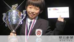 世界オセロ大会、11歳の日本人が優勝 最年少記録更新:朝日新聞デジタル