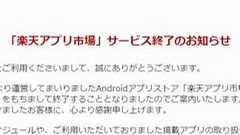 「楽天アプリ市場」が終了へ 開設から1年半と経たず | ねとらぼ