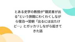 とある史学の教授が“鎧武者が出る”という旅館にわくわくしながら宿泊→翌朝「出るには出たけど…」とガッカリしながら起きてきた話
