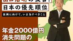 年金2000億円消失問題の本質は何か