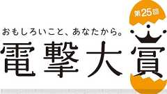 “第25回電撃大賞”贈呈式の模様をレポート。応募総数5,631作品から受賞した3部門18作品を紹介 - 電撃オンライン