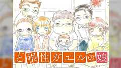 エッセイ漫画『ど根性ガエルの娘』15話 全てひっくり返る衝撃の展開に戦慄…田中圭一『ペンと箸』と併せて読むとより恐ろしい