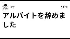 アルバイトを辞めました|JET