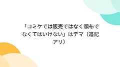 「コミケでは販売ではなく頒布でなくてはいけない」はデマ(追記アリ)