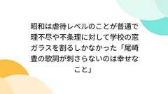 昭和は虐待レベルのことが普通で理不尽や不条理に対して学校の窓ガラスを割るしかなかった「尾崎豊の歌詞が刺さらないのは幸せなこと」