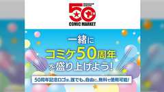 コミケット106開催直前! 準備会からの情報まとめとお願い