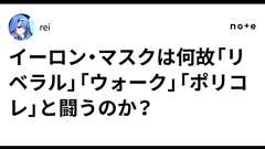 イーロン・マスクは何故「リベラル」「ウォーク」「ポリコレ」と闘うのか?|rei