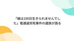 「娘は100日生きられませんでした」電通過労死事件の遺族が語る