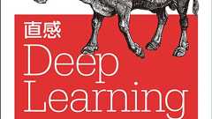 直感 Deep Learning