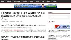 NAVERまとめに無断転載“された”側の訴え……「抗議への対応に驚愕」